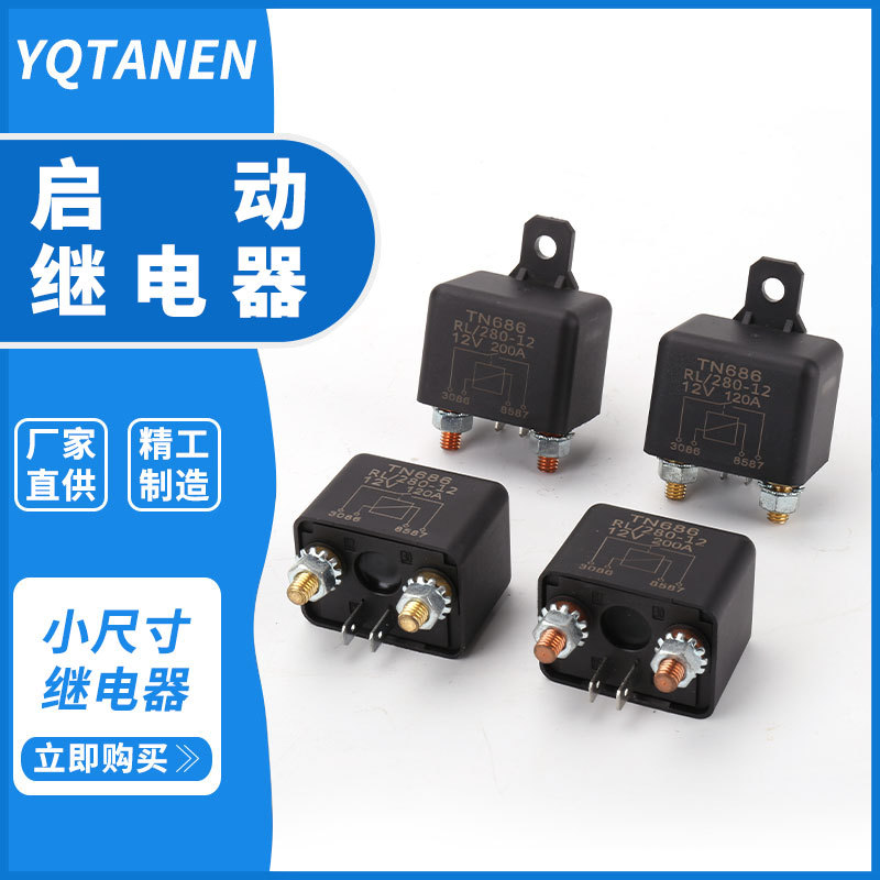 车载汽车应急启动电源继电器200A12v24v 体积小功率足