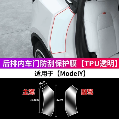 Car paint protective film Rear Interior Door Protective Film - modelyinner-rear-door-membrane-transparent-tesla