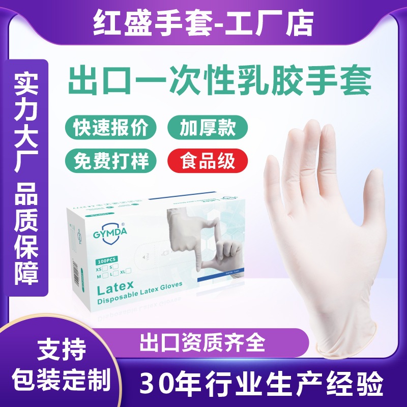 GYMDA 外贸一次性乳胶手套latex glove白色防护手套橡胶食品手套