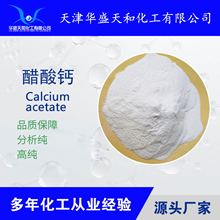 高质量试剂级/食品级一水醋酸钙  25公斤包装  量大从优