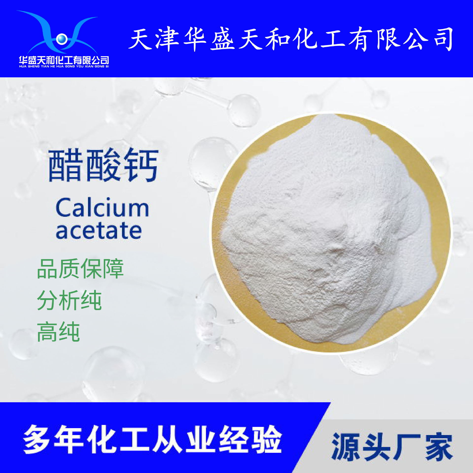 高质量试剂级/食品级一水醋酸钙  25公斤包装  量大从优