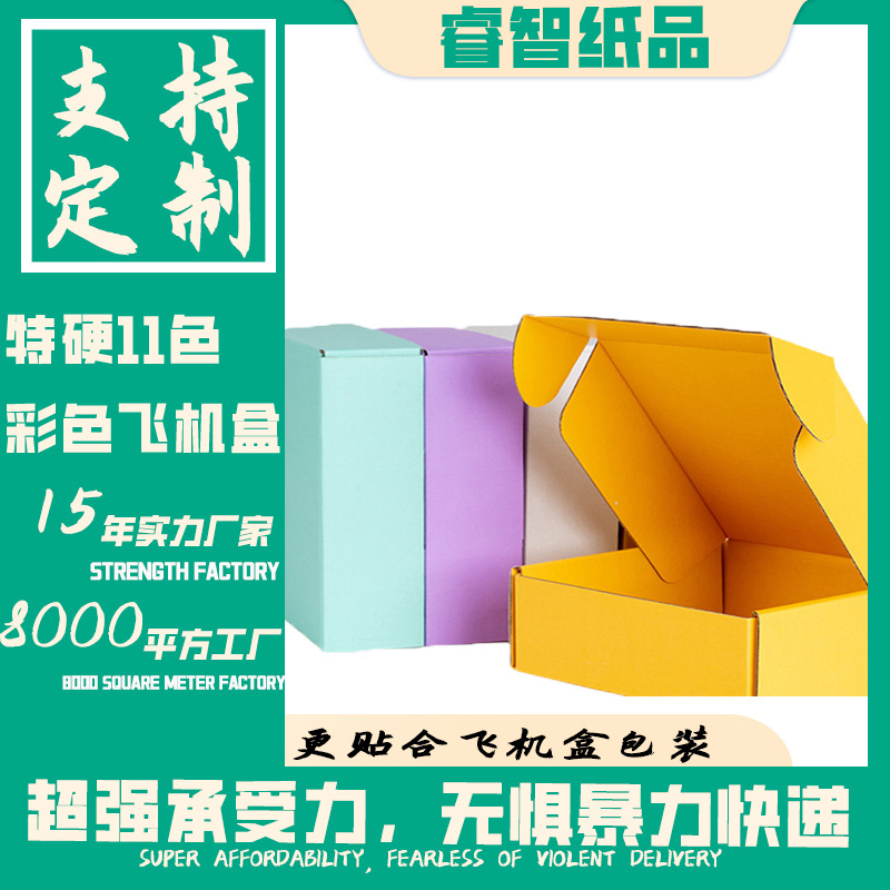 彩色飞机盒特硬纸盒彩印加工快递服装牛皮纸瓦楞现货JK彩色飞机盒