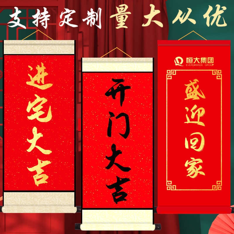 开门大吉卷轴喜迎欢迎回家卷轴乔迁交房仪式乔迁进宅横幅
