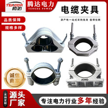 JGWD JGH型单相单芯铝合金电缆固定夹具JGP品字型三芯电缆固定夹