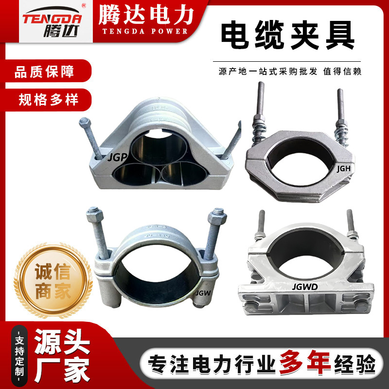 JGWD JGH型单相单芯铝合金电缆固定夹具JGP品字型三芯电缆固定夹
