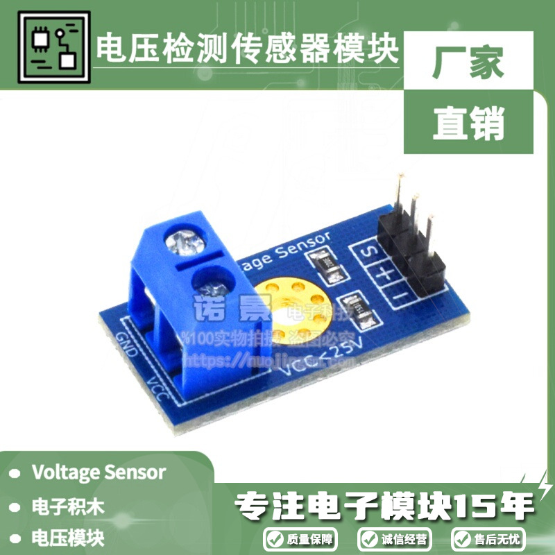 电压检测模块 Voltage Sensor 电压传感器模块 电子积木