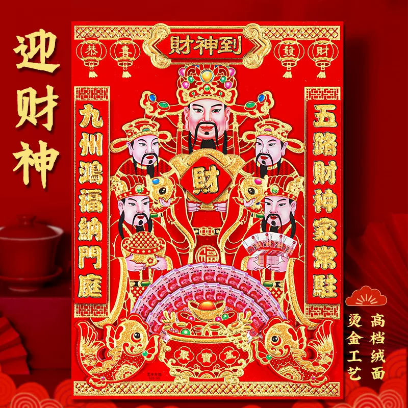 2025蛇年财神爷装饰画新年墙面福字门神贴纸家用挂墙春节过年年画