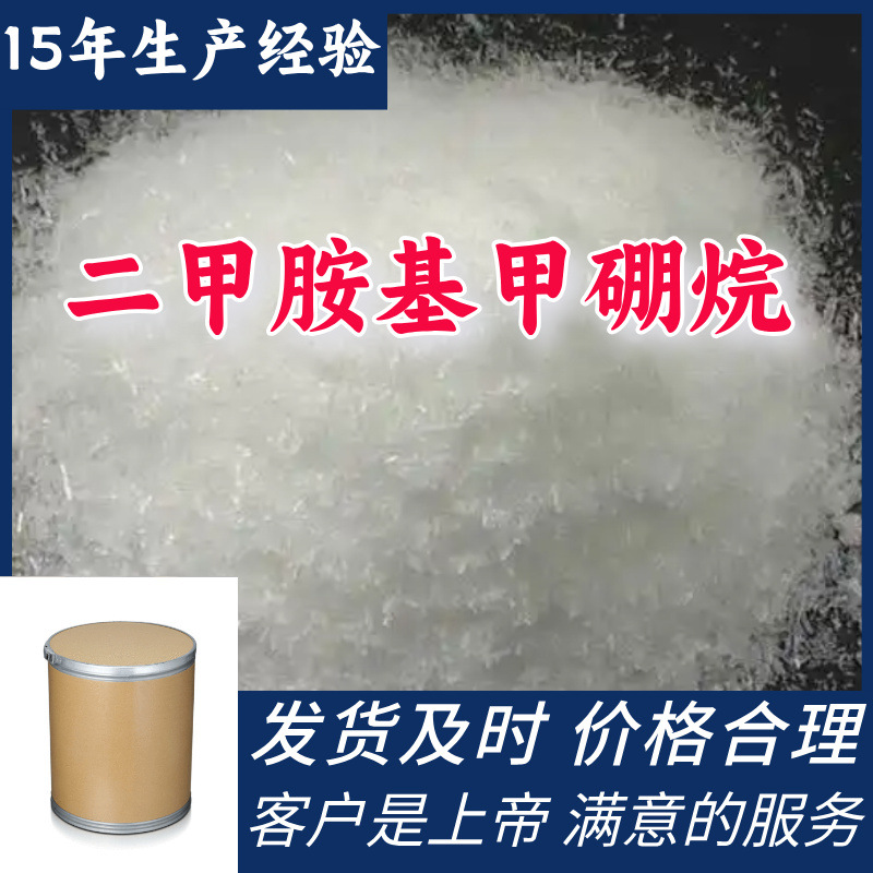 二甲胺基甲硼烷 99％含量顾客是上帝满意的服务山东江苏上海广东