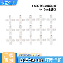 LED灯条通用免焊连接器8mm10mm12mm透明水晶卡扣十字型灯带转接器