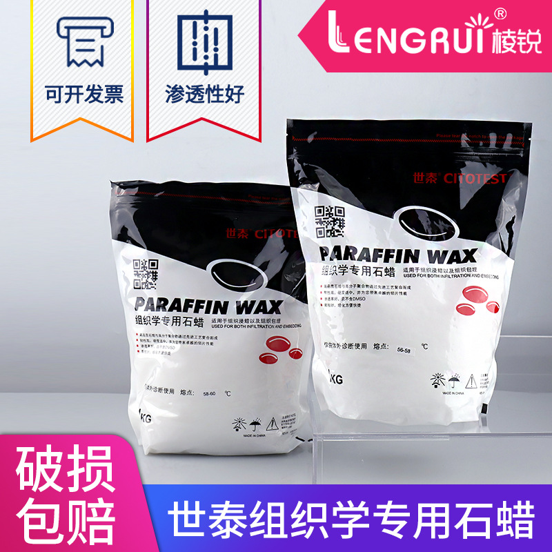 世泰组织学石蜡病理石蜡包埋用切片石蜡56-58 58-60