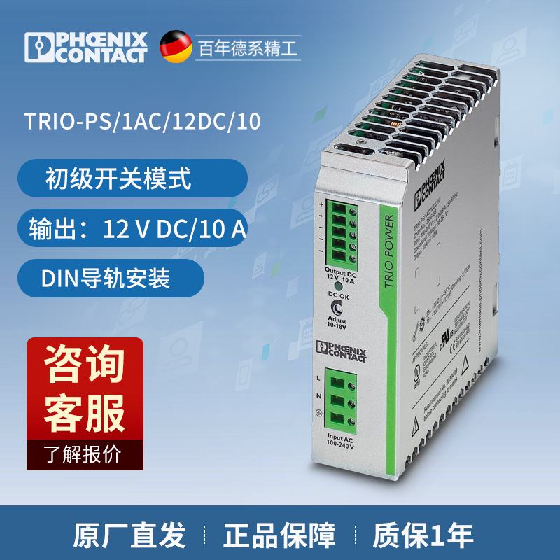 菲尼克斯电源 TRIO-PS/1AC/12DC/10-2866488