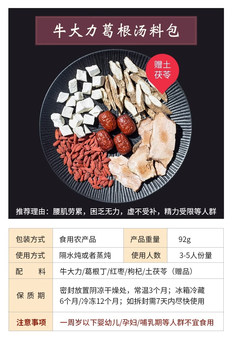 手淘_SKU_牛大力葛根汤包