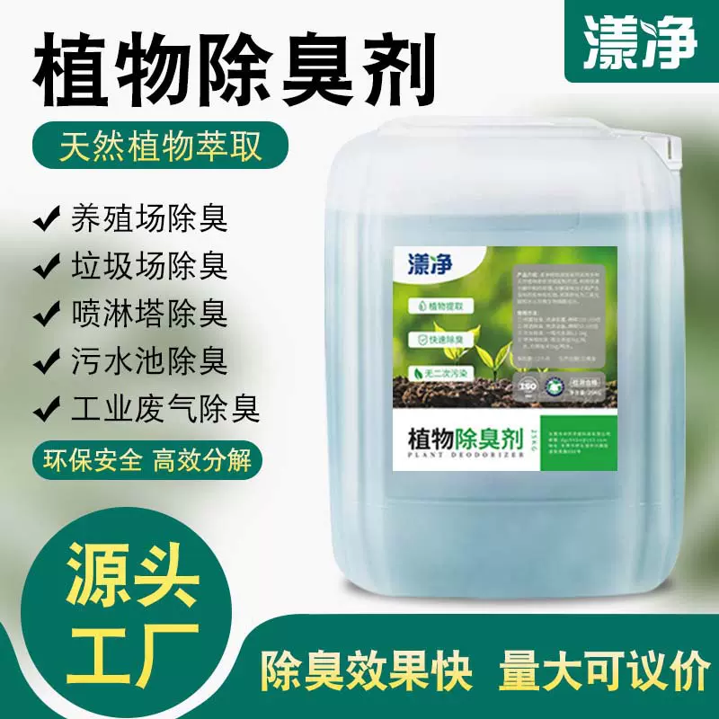 植物除臭剂工业养殖场垃圾场喷淋塔养猪场水帘柜废气除味剂厂家