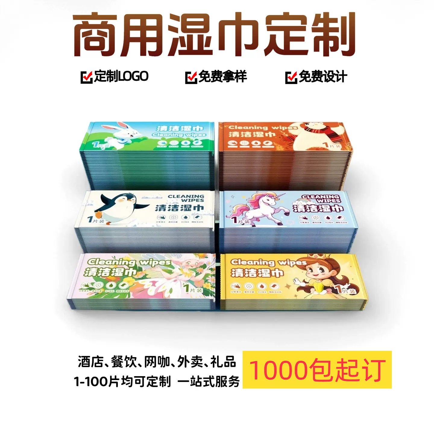 一次性湿巾定制独立包装通用款单片湿巾订做广告酒店餐饮外卖湿纸