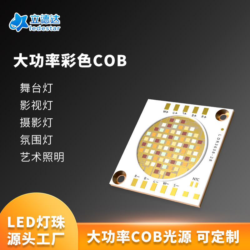 全彩cob灯珠rgbw大功率cob光源rgb舞台灯定制彩色led投光灯灯珠