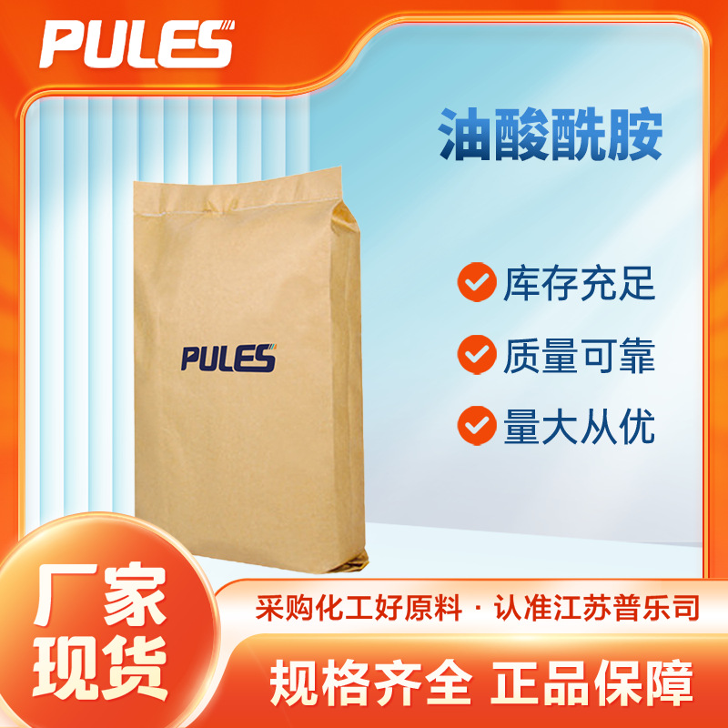 油酸酰胺 301-02-0 9-十八烯酰胺 塑料开口剂光亮剂 现货