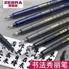 日本斑马zebra秀丽笔小楷中楷字软笔书法练字用美术初学者学生用