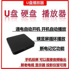 高清U盘视频播放器开机自动循环播广告机家用多媒体音乐
