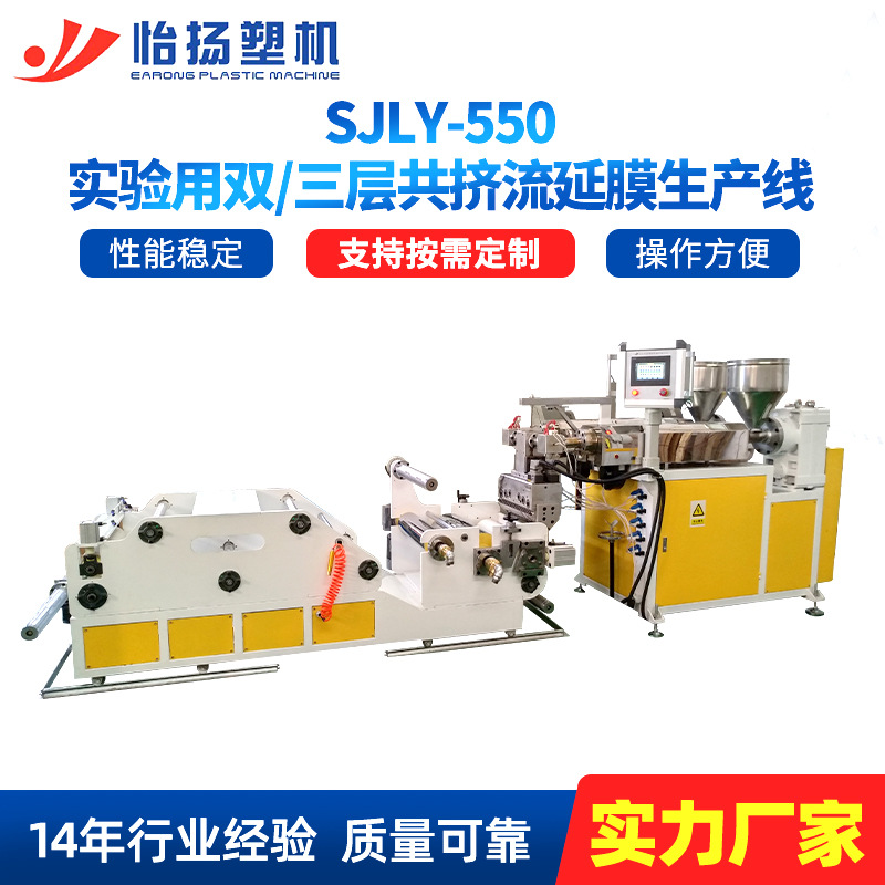 厂家批发实验用双层/三层流膜机 实验室检测各类流延膜共挤淋膜机