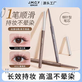 健美创研眼线胶笔极细顺滑卧蚕笔女防水防汗持久不晕染棕色眼线笔