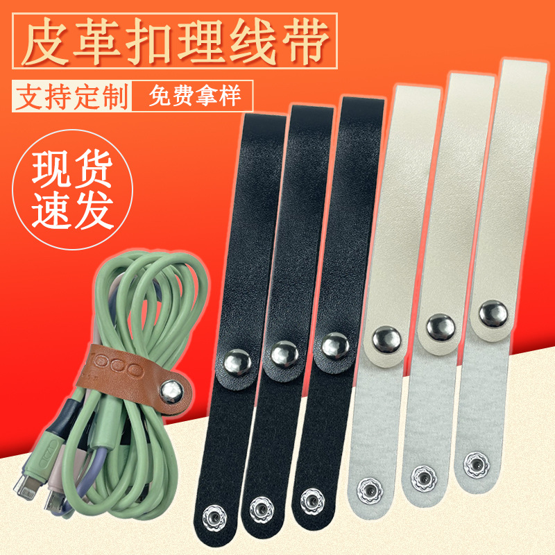 现货皮扣扎带 耳机线数据线皮革绕线器 收纳整理皮绑带 钉扣扎带