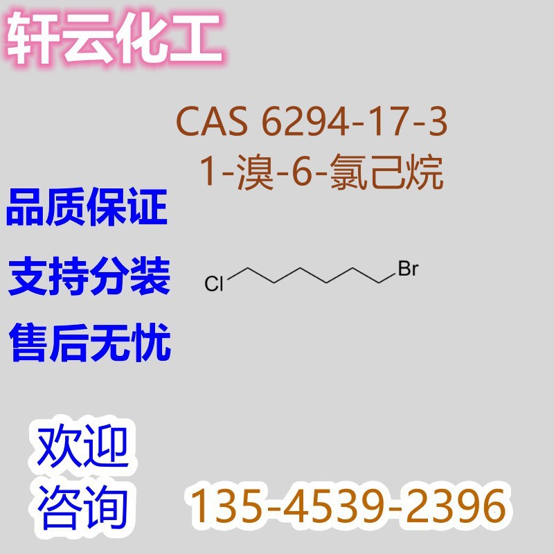 1-溴-6-氯己烷 1-氯-6-溴己烷  6-氯己基溴 6-溴乙基氯 6294-17-3