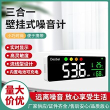 壁挂式噪音计分贝计Decibel meter3合1温湿度检测仪噪音监测