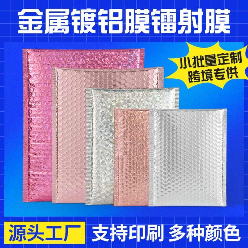 华都定制镭射镀铝膜气泡袋加厚金属膜泡泡信封袋跨境电商印刷定做