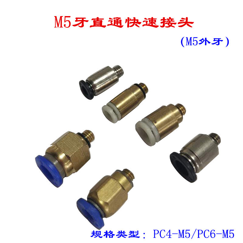 M5外牙PC4-M5 PC6-M5型快速接头电脑针车花样机电脑车气管接头