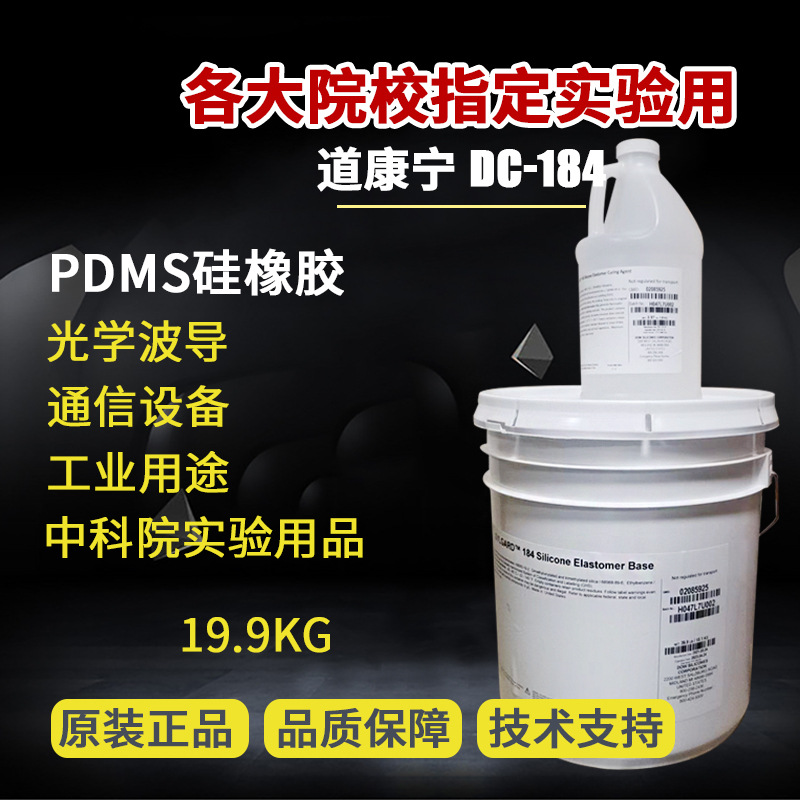 道康宁184 PDMS胶水DC184实验胶SYLGARD聚二甲基硅氧烷高透明阻燃