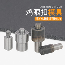 鸡眼扣模具 脚踩电动/手压机器安装磨具金属气眼扣打扣机辅料配件