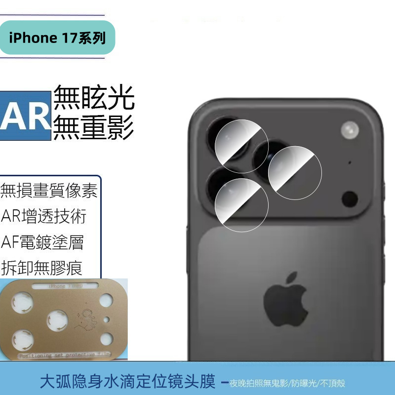 Suitable for Iphone17Promax Lens Film Apple 17Air Apple 17Pro Large Arc Split Positioning Second Film