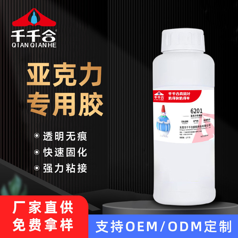 亚克力胶水专用胶有机玻璃亚克力板无影胶abs塑料快干粘合剂6201