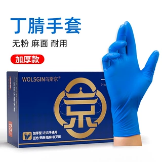 乌斯京食品级加厚一次性蓝色丁腈手套餐饮厨房家务用手套工业医疗