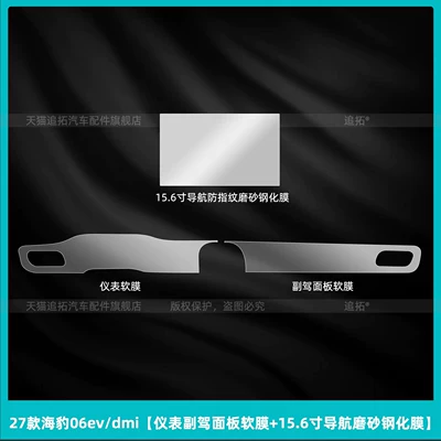 Car interior film: interior screen tempered film, modification - 27-models-of-seal-06evdmiinstrument-panel-soft-film-156inch-navigation-matte-tempered-film