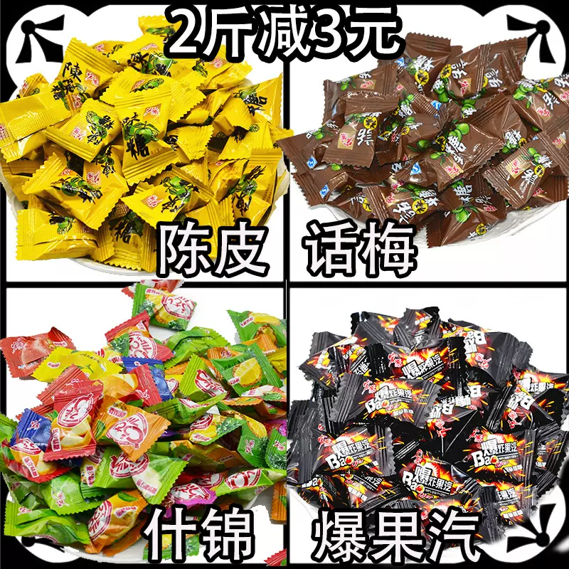 陈皮糖话梅糖爆炸果汽酸甜硬糖果散装500克90后怀旧零食喜糖
