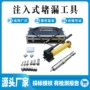 堵漏注胶防爆无火花工具