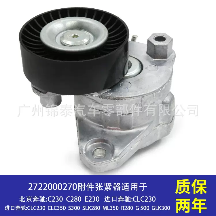 2722000270 汽车发动机附件张紧器皮带涨紧轮惰轮 适用于奔驰C230