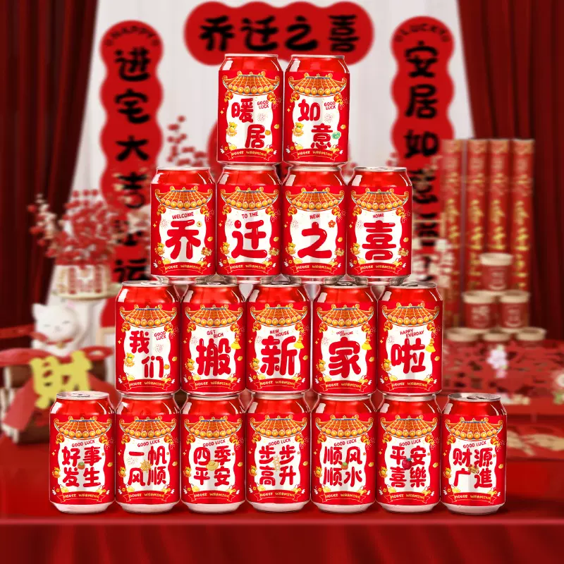 可乐贴纸饮料易拉罐装饰贴乔迁之喜入宅仪式用品搬家新居布置