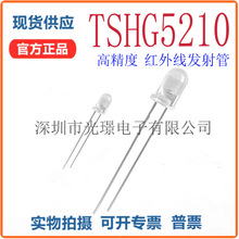 TSHG5210  �����߷����  VISHAY ��Ʒ�� ȫ���ֻ�
