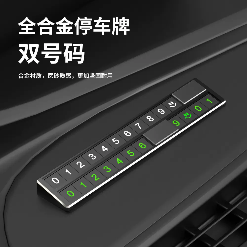 汽车用品铝合金夜光临时停车双号码牌挪车号码牌隐藏临时停车牌