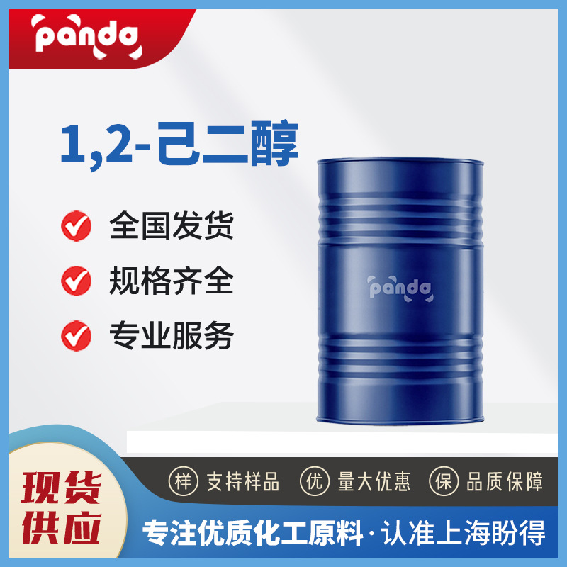 1,2-己二醇 日化化妆品原料 通用试剂 6920-22-5 可分装