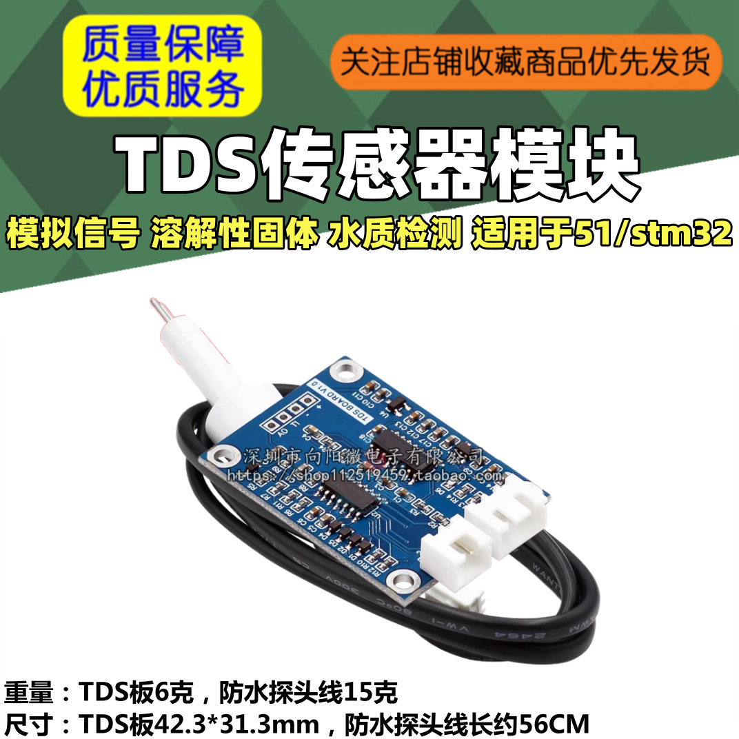 TDS传感器模块 模拟信号 溶解性固体 水质检测 适用于51/stm32