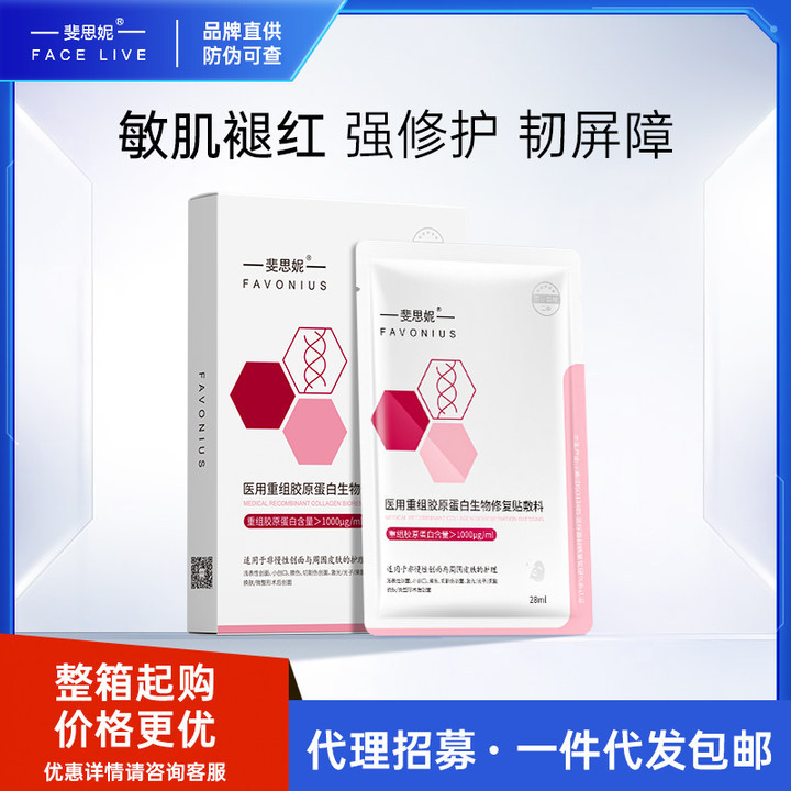 Feiseni Recombinant Collagen Biological Dressing (Medical Device Registration Number) - Post-operative Repair and Care for Sensitive Medical Aesthetics