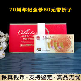70年周年纪念钞 人民币发行70纪念钞50元 中国人民银行纪念钞70钞