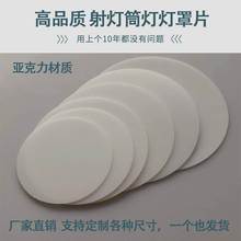 射灯灯罩外壳led透光片 天花筒灯亚克力片盖板 柔光罩 透光板2024