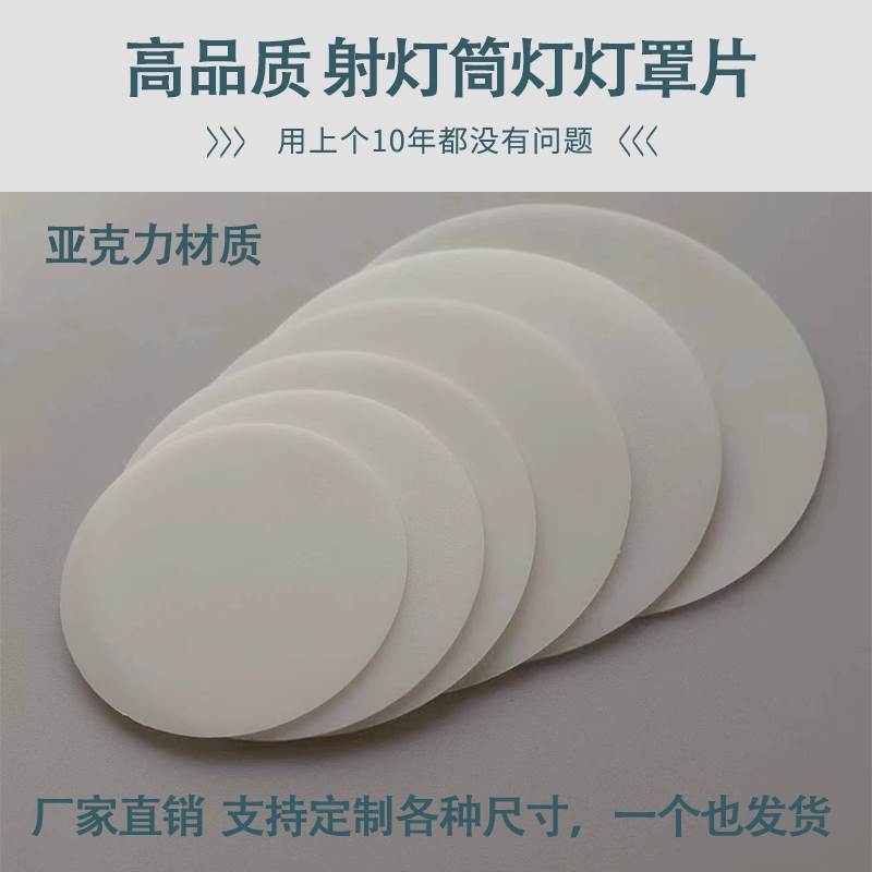 射灯灯罩外壳led透光片 天花筒灯亚克力片盖板 柔光罩 透光板2024