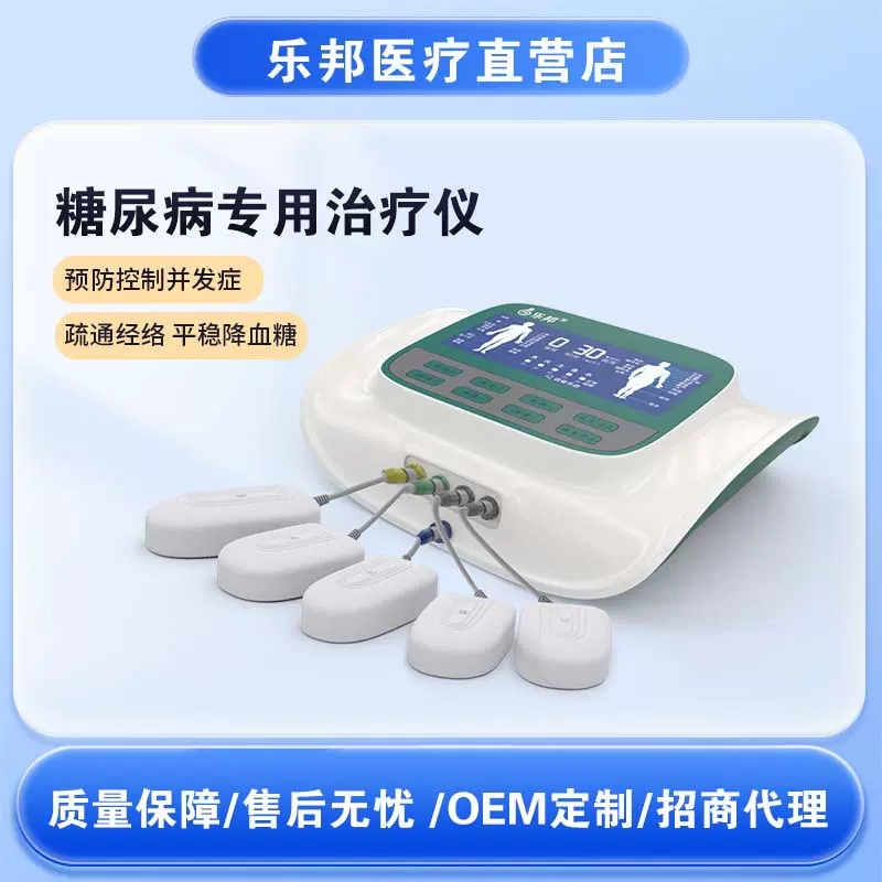 乐邦糖尿病治疗仪辅助治疗缓解药物使用理疗仪器乐邦工厂招商代理