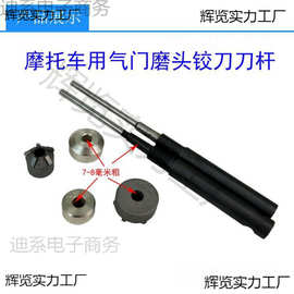 摩托车气门座铰刀金刚石研磨轮小型微耕机气门座铰刀7-8孔铰刀杆