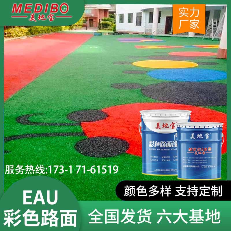美地宝水性eau彩色防滑路面中涂艺术路面彩绘涂料漆沥青改色路面
